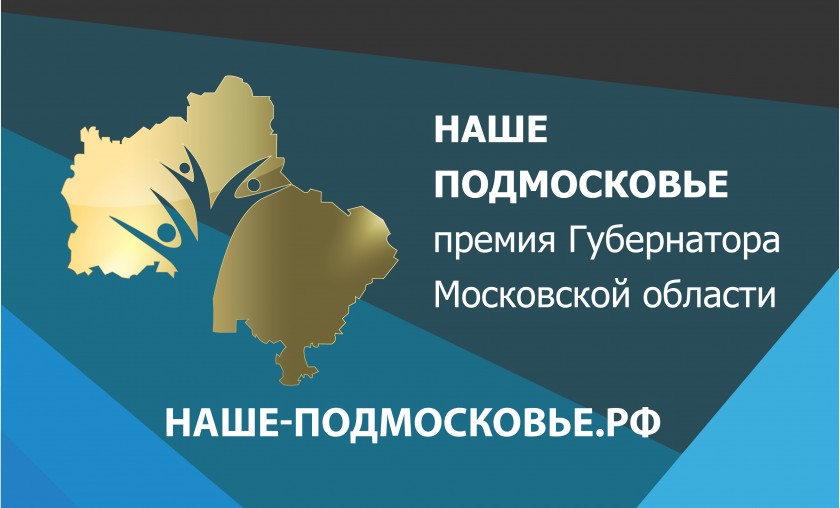 На соискание премии «Наше Подмосковье» жителями Красногорского района было подано 125 проектов