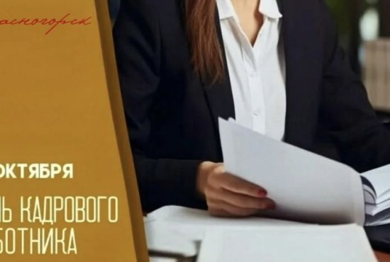 12 октября – День кадрового работника