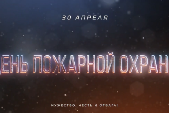Дмитрий Волков поздравил сотрудников пожарной охраны с профессиональным праздником