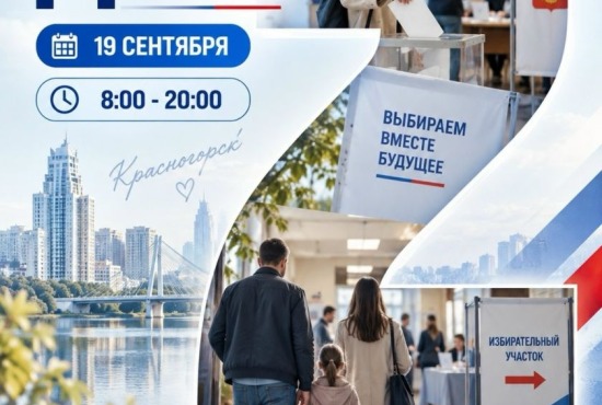 В Красногорске стартовал второй день голосования!