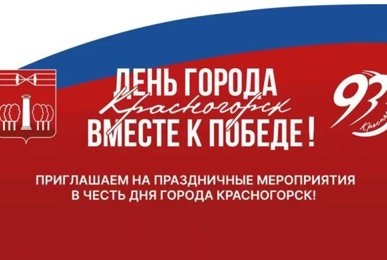 Приближается День города!