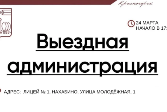 24 марта команда администрации городского округа проведет прием граждан