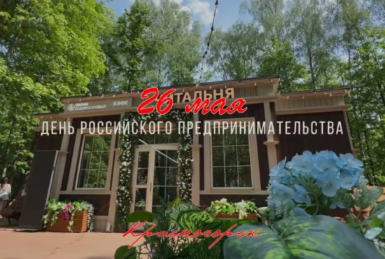 26 мая - День российского предпринимательства