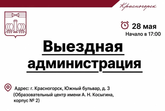 Выездная Администрация в Красногорске