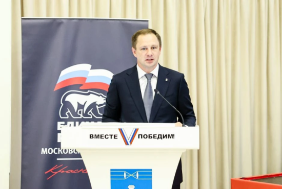 Дмитрий Волков принял участие в 33-й конференции местного отделения «Единой России» в Красногорске