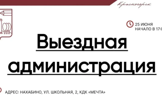 Встреча с жителями в формате выездной администрации состоится 25 июня в Нахабино