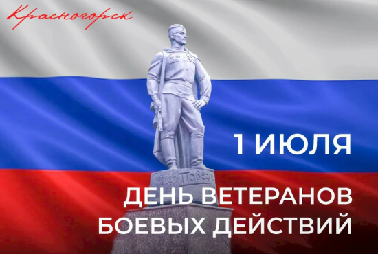 1 июля – День ветеранов боевых действий