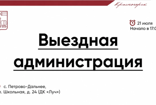 Выездная Администрация в Красногорске