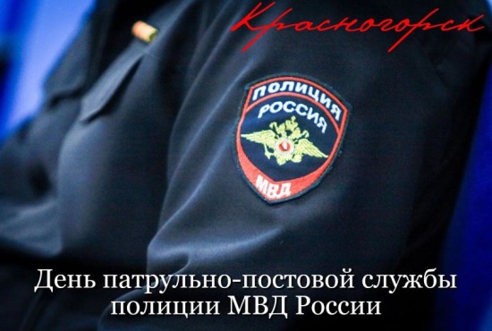 2 сентября – День патрульно-постовой службы полиции