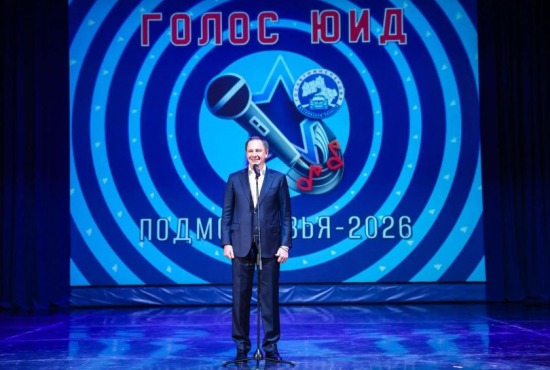 В Красногорске открыли финал областного вокального конкурса «Голос ЮИД Подмосковья 2026»