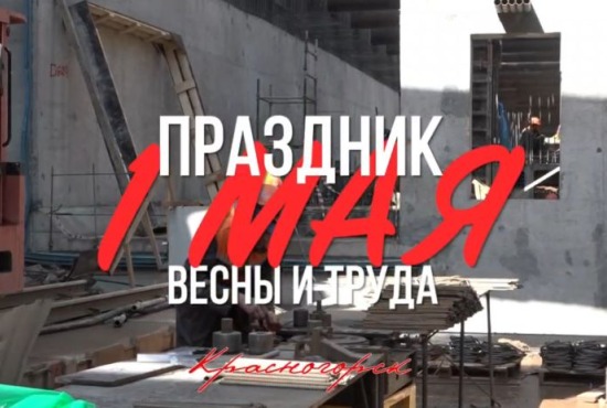 Дмитрий Волков поздравил красногорцев с Праздником весны и труда