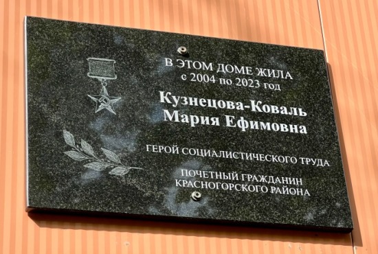 В Красногорске на доме 24 по улице Ленина открыли мемориальную доску в честь Марии Ефимовны Кузнецовой-Коваль — Героя Социалистического Труда СССР