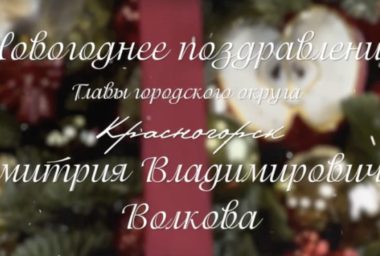 Дмитрий Волков поздравил красногорцев с наступающим Новым годом и светлым праздником Рождества Христова