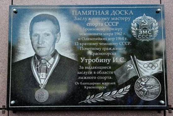На лыжном стадионе «Зоркий» открыли памятную доску легенде лыжного спорта Ивану Степановичу Утробину