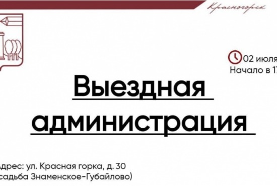 Выездная Администрация в Красногорске пройдёт 2 июля