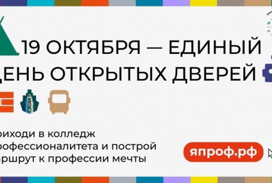 19 октября в Красногорском колледже состоится Единый день открытых дверей федерального проекта «Профессионалитет»