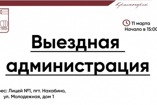 11 марта команда администрации городского округа проведет прием граждан