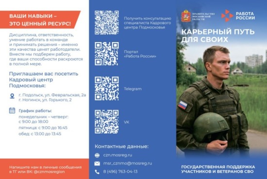 Участники специальной военной операции могут воспользоваться помощью  Кадрового центра Подмосковья по вопросам поиска работы, обучения и открытия собственного дела