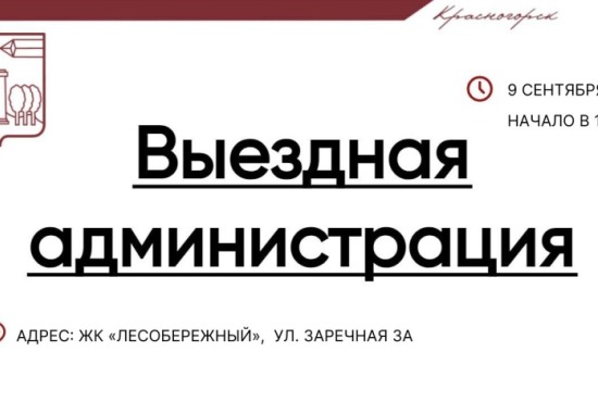 Выездная Администрация  состоится в ЖК «Лесобережный»