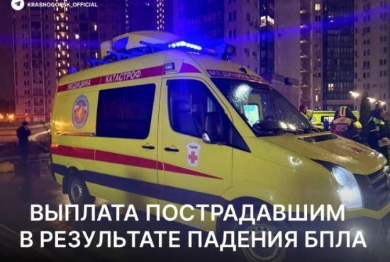 Пострадавшие от атаки БПЛА жители Красногорска получат материальные выплаты