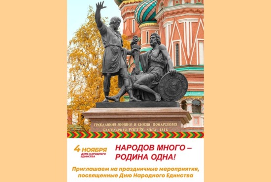 4 ноября – День народного единства