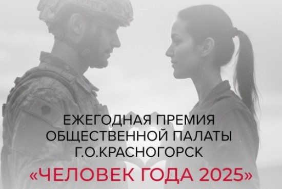 Имя Человека года объявят в Красногорске в декабре