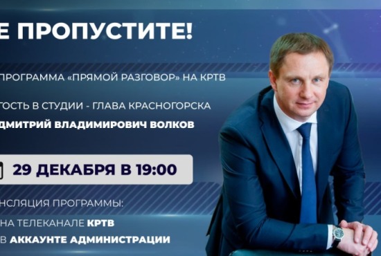 «Прямой разговор» с Главой городского округа Красногорск Дмитрием Владимировичем Волковым
