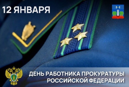 12 января - День работника прокуратуры Российской Федерации