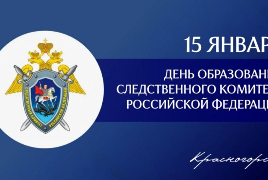 15 января - День образования Следственного комитета России