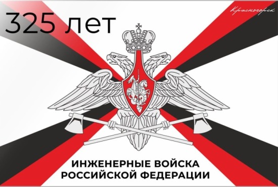 21 января отмечается 325-летие образования инженерных войск России