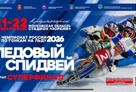 Напоминаем, 21 и 22 февраля Красногорск станет главной ареной для лучших ледовых гладиаторов страны!