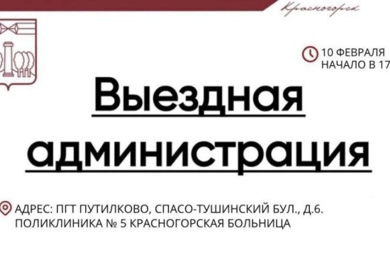 Выездная Администрация в Путилково