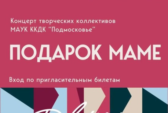 Праздничный концерт «Подарок маме» ко Дню весны и красоты пройдет в Красногорске