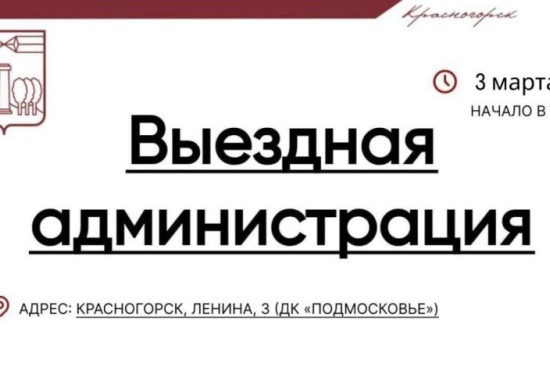 Выездная Администрация в Красногорске