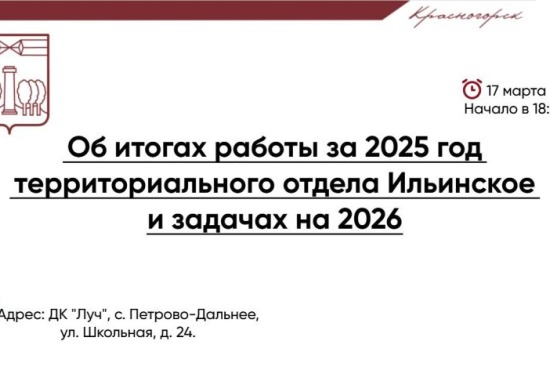 Уже завтра, 17 марта, в 18:00 в ДК «Луч» в Петрово-Дальнем состоится отчёт об итогах работы отдела Ильинское в 2025 году  и задачах на 2026 год