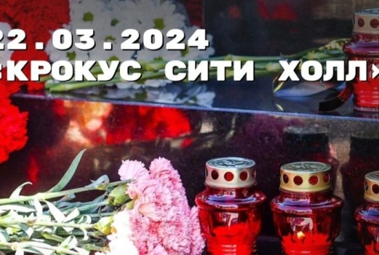 Дмитрий Волков почтил память жертв теракта в «Крокус Сити Холле»