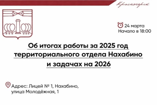 Уже завтра, 24 марта, в 18:00 в Лицее №1 в Нахабино состоится отчёт об итогах работы отдела Нахабино в 2025 году  и задачах на 2026 год