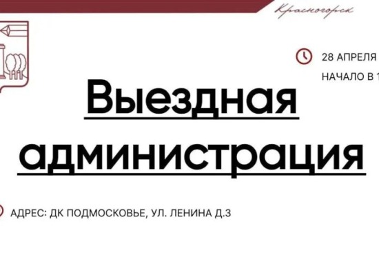 Выездная Администрация в Красногорске