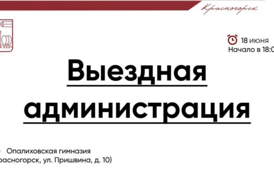 Выездная Администрация в Красногорске