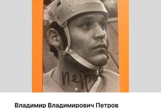 Дань памяти: выдающемуся хоккеисту Владимиру Петрову исполнилось бы 79 лет