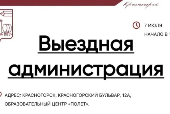 Встреча с жителями в формате выездной администрации состоится 7 июля в Павшинской пойме