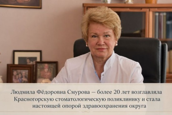 Герой города: Людмила Фёдоровна Смурова — легенда Красногорска