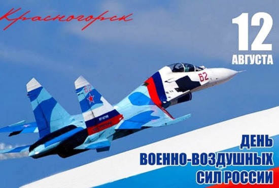 12 августа - День Военно-воздушных сил России