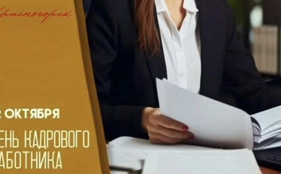 12 октября – День кадрового работника