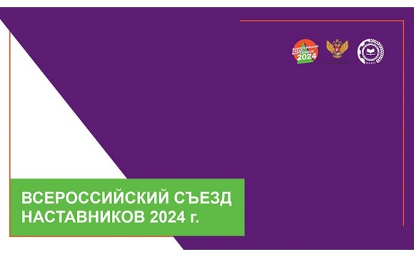 Всероссийский съезд наставников 2024