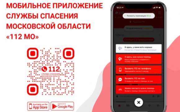 Мобильное приложение «112 МО» — быстрый и удобный способ связи с экстренными службами Подмосковья