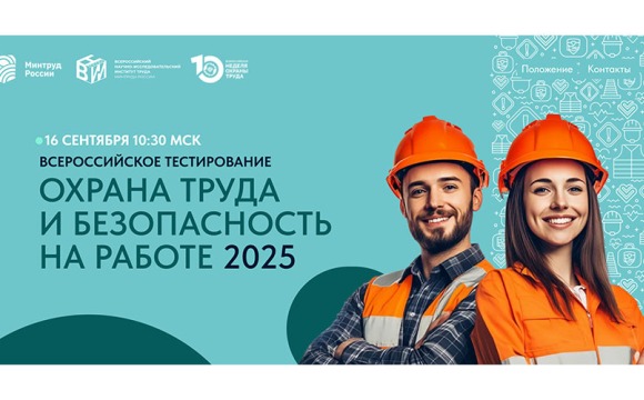 Всероссийское тестирование по охране труда «Охрана труда и безопасность на работе – 2025»