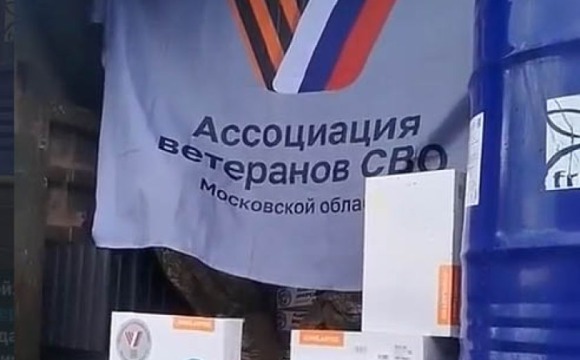 Обратная связь с передовой: очередной гумгруз от Ассоциации ветеранов СВО Московской области и фонда «Забота» доставлен в зону проведения СВО! 