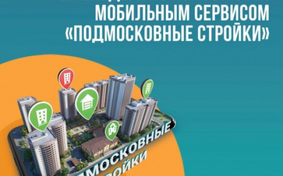 Красногорск вошел в ТОП-10 муниципалитетов по использованию приложения «Подмосковные стройки»