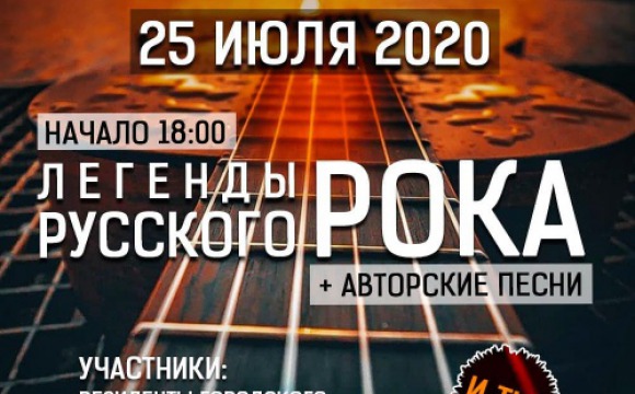 В Красногорске возобновляются концерты в рамках проекта «Акустическая рокстория»